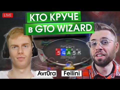 Видео: Кто круче в GTO Wizard? Avrora vs Fellini
