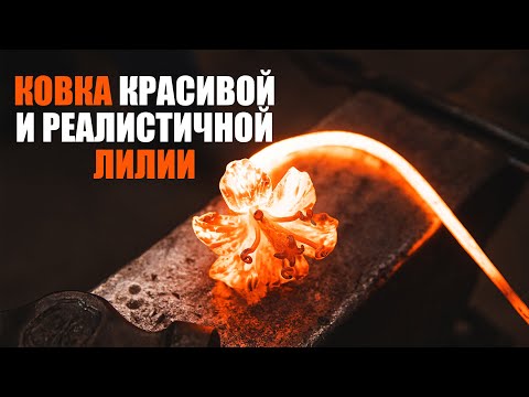 Видео: Как сделать кованую лилию