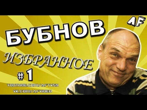 Видео: БУБНОВ: ИЗБРАННОЕ #1