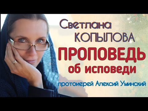 Видео: ПРИЧАСТИЕ БЕЗ ИСПОВЕДИ? Проповедь протоиерея Алексия Уминского читает Светлана Копылова