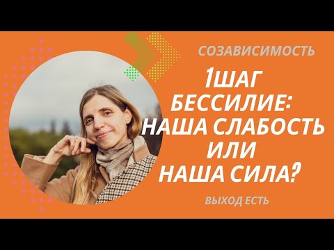 Видео: Созависимость. 1 шаг. Бессилие: наша слабость или наша сила?