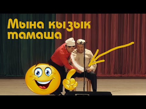 Видео: МЫНА КЫЗЫК ТАМАША. АБДЫЛДА ИМАНКУЛОВ