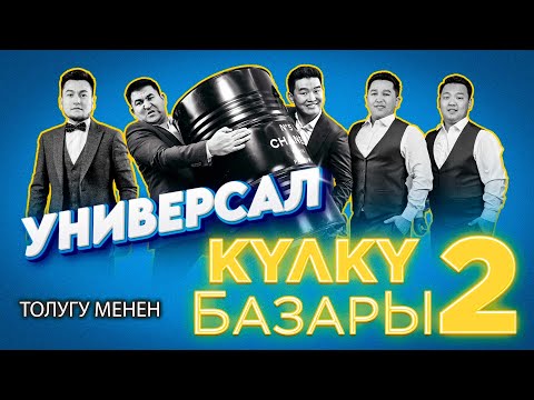 Видео: УНИВЕРСАЛ командасы II Кулку базар 2-ЧЫГАРЫЛЫШ толугу менен