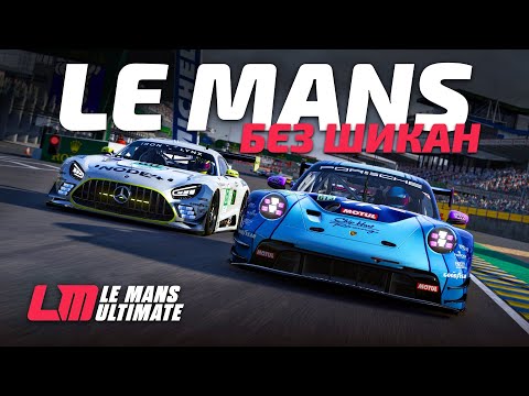 Видео: [СТРИМ] Ночной Ле-Ман без шикан на LMP2 в мультиклассе | Le Mans Ultimate