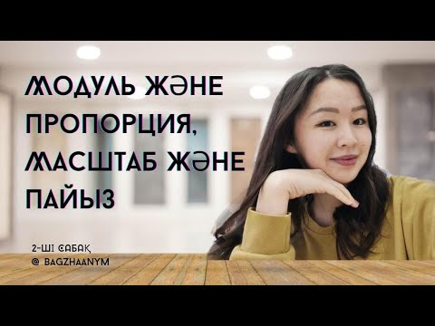 Видео: Модуль және пропорция Масштаб және пайыз Тура пропорционалдық және кері пропорционалдық