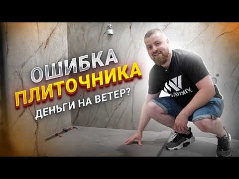 Видео: УКЛАДКА ПЛИТКИ. Фатальные ошибки. Как вас обманывают!