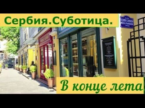 Видео: Сербия. Суботица.  В конце лета.