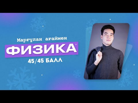 Видео: Физикадан 45/45 балл қалай жинаймыз? ҰБТ есептерін талдау, Кеңестер т.б | Megamath |