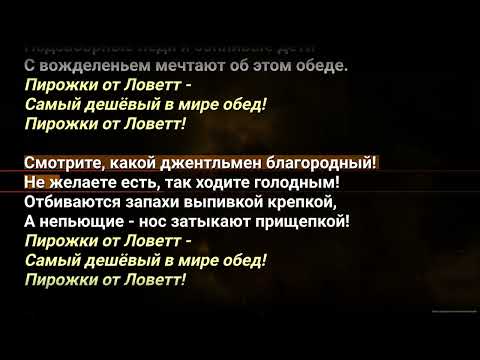 Видео: 4. Пирожки от Ловетт Караоке (TODD, 1 акт)
