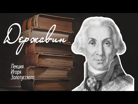 Видео: Гавриил Романович Державин. Лекция Игоря Петровича Золотусского.