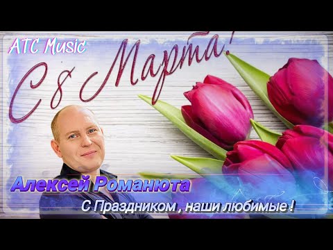 Видео: Алексей Романюта - С Праздником , наши любимые !!!
