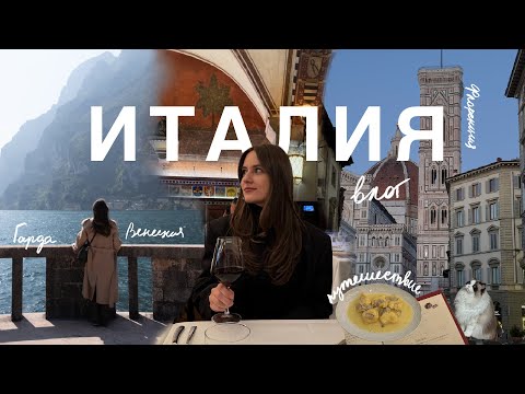 Видео: Большое путешествие по Италии – озеро Гарда, Флоренция, Венеция