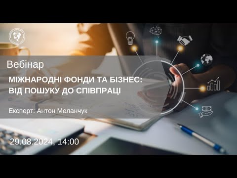 Видео: Вебінар "Міжнародні фонди та бізнес: від пошуку до співпраці"