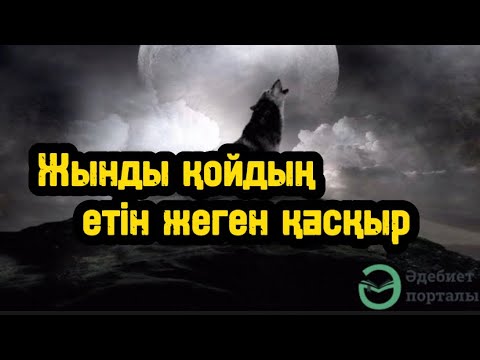 Видео: Жынды қойдың етін жеген қасқыр