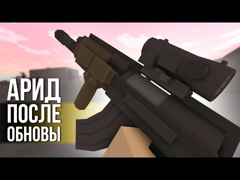 Видео: ГЛОБАЛЬНОЕ ОБНОВЛЕНИЕ Арид - Unturned