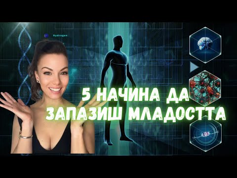 Видео: Уебинар Биохакинг: 5 начина да запазиш младостта и здравето максимално дълго
