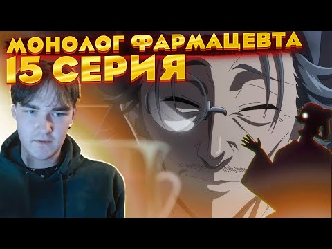 Видео: Что за жуть начинается ... | Монолог Фармацевта 15 серия | Реакция