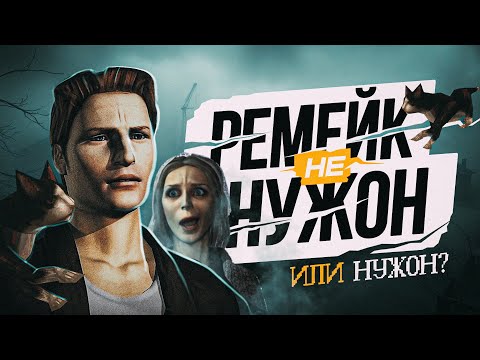 Видео: Треш обзор Silent Hill и почему ему (не) нужен ремейк