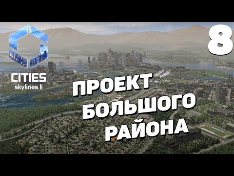 Видео: Cities: Skylines 2  - Проект большого района #8