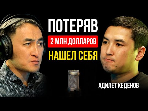 Видео: СКОЛЬКО НУЖНО ПОТЕРЯТЬ, ЧТОБЫ ОБРЕСТИ СМЫСЛ ЖИЗНИ / АДИЛЕТ КЕДЕНОВ / Lights Подкаст