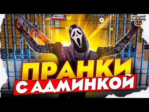 Видео: АДМИНКА ПРОТИВ ГОСНИКОВ - AMAZING RP