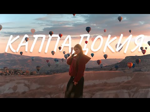 Видео: Путешествие в Каппадокию. Что действительно стоит посмотреть?