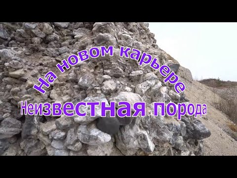 Видео: На новом карьере неизвестный минерал или что то....