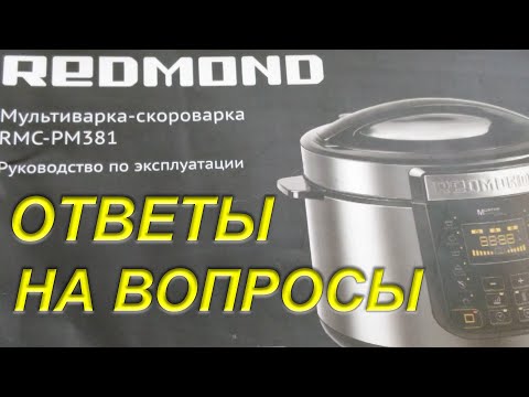 Видео: Мультиварка-скороварка REDMOND Ответы На Вопросы ЧЕСТНЫЙ ОБЗОР Часть 3