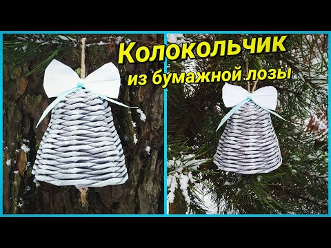 Видео: Колокольчик из газетных трубочек! Подробный МК!