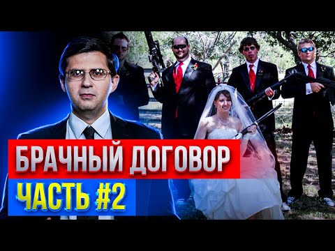 Видео: Брачный договор – легко ли в суде признать недействительным?