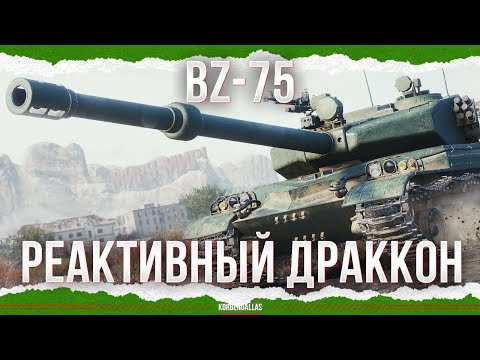 Видео: РЕАКТИВНЫЙ ДРАКОН - BZ-75