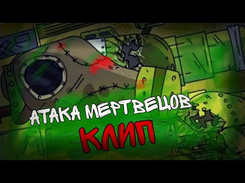 Видео: 🔥клип про стальных монстров🔥🔥clip about steel monsters🔥 SkorlypkaMusic/Gerand/Sabaton