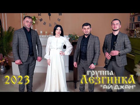Видео: гр.Лезгинка - Ай джан