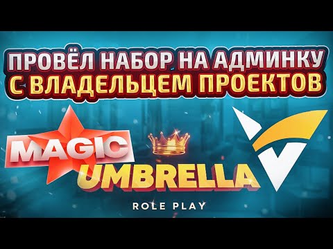 Видео: НАБОР НА АДМИНА С ВЛАДЕЛЬЦЕМ ТОП ПРОЕКТОВ [UmbrellaRP, MagicRP, VastRP] в Garry's Mod DarkRP