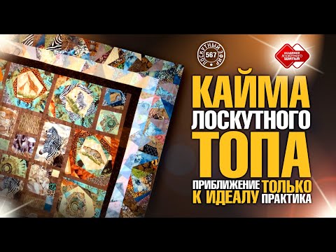 Видео: Лоскутный эфир 567. Кайма лоскутного топа. Приближение к идеалу. Только практика