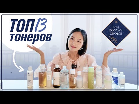 Видео: ВЫБОР БО ХЯН: ТОП 13 КОРЕЙСКИХ ТОНЕРОВ ДЛЯ ЛИЦА | КАКОЙ ТОНЕР ВЫБРАТЬ?