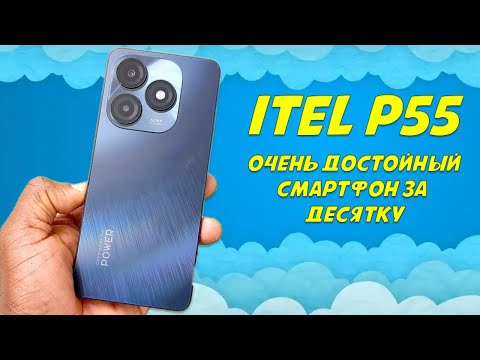 Видео: Достойный смартфон за десятку. ITEL P55 честный обзор
