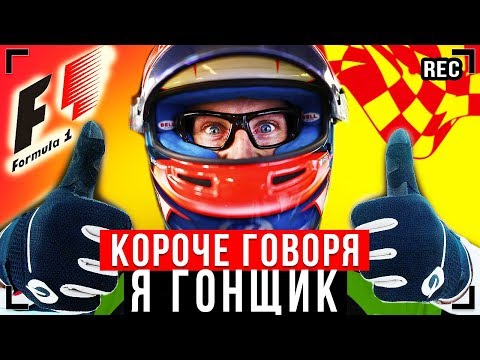 Видео: КОРОЧЕ ГОВОРЯ, Я ГОНЩИК [От первого лица] - СУПЕР ГОНКА!
