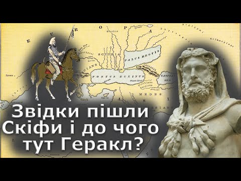 Видео: Звідки пішли скіфи і до чого тут Геракл?