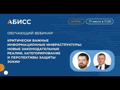 Видео: Защита ЗОКИИ. Вебинар АБИСС 17 июля
