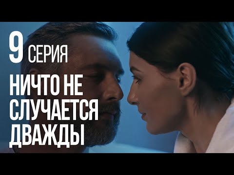 Видео: НИЧТО НЕ СЛУЧАЕТСЯ ДВАЖДЫ. Серия 9. 2019 ГОД!