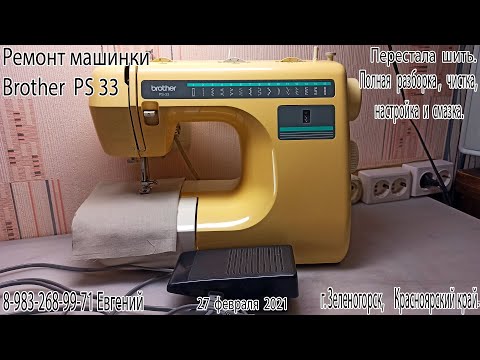 Видео: Ремонт Бразер ПС 33. Перестала шить. Полная разборка и ТО.