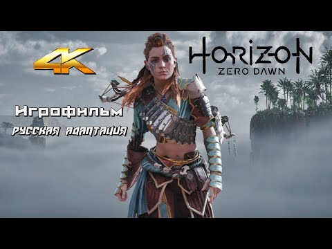 Видео: HORIZON - Zero Dawn - Новый Рассвет - Игрофильм 4K 60fps