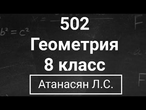 Видео: ГДЗ по геометрии | Номер 502 Геометрия 8 класс Атанасян Л.С. | Подробный разбор