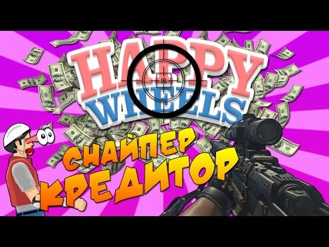 Видео: Happy Wheels - СНАЙПЕР КРЕДИТОР! #33