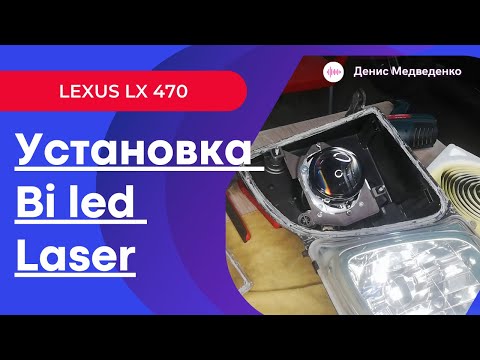 Видео: Lexus LX 470 Установка BI LED LASER Azoom