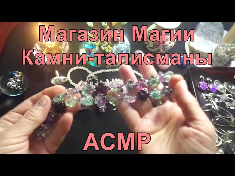 Видео: АСМР. Магазин Магии. Камни-талисманы. Ролевая игра / ASMR. Role Play