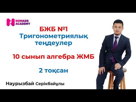Видео: БЖБ №1 алгебра 10 сынып ЖМБ 2 тоқсан