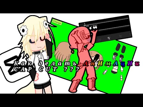 Видео: КАК ДЕЛАТЬ АНИМАЦИИ В КАП КУТ??? ТУТОР!!! #gre #on