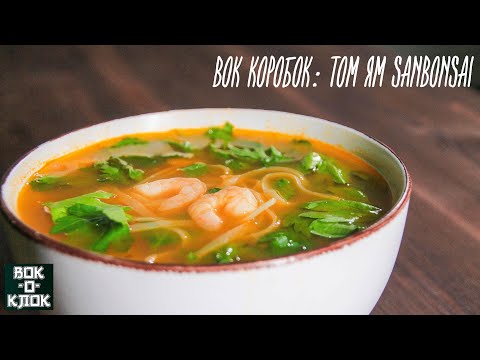 Видео: Вок-коробок: Том ям Sanbonsai. ВОК-О-КЛОК